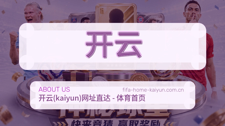 开云 关于我们 体育赛事服务平台